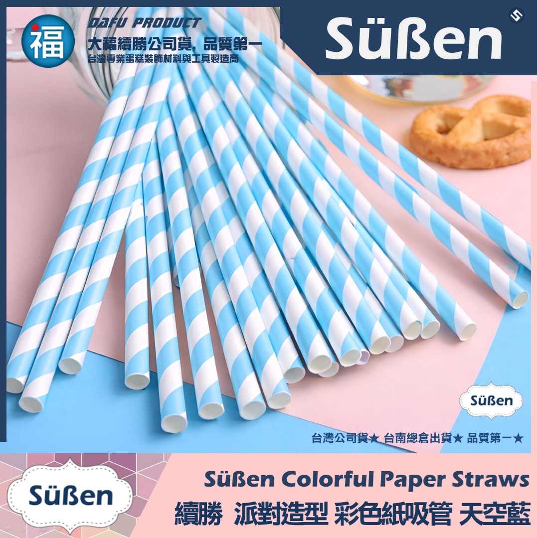 【續勝】派對彩色紙吸管【天空藍色】25入/包 蛋糕插牌 棉花糖紙棒