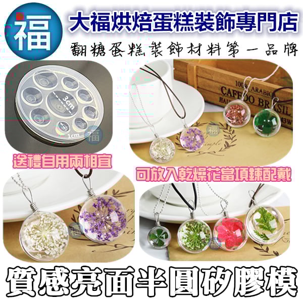 質感亮面矽膠模【半圓項鍊】