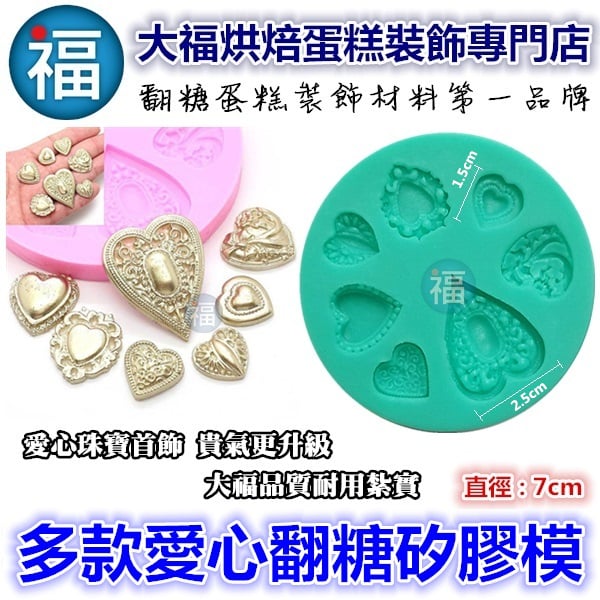 矽膠模【多樣多款愛心】