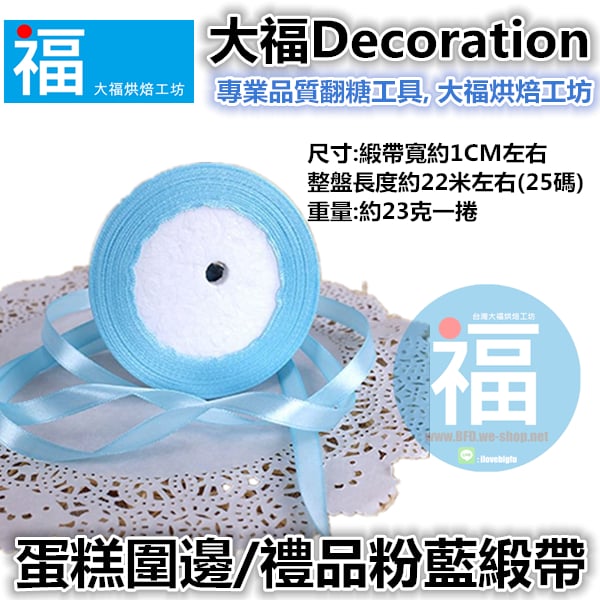 1cm蛋糕包裝緞帶【粉藍】