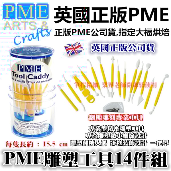 英國PME【精密雕塑雕刻翻糖工具14件組】