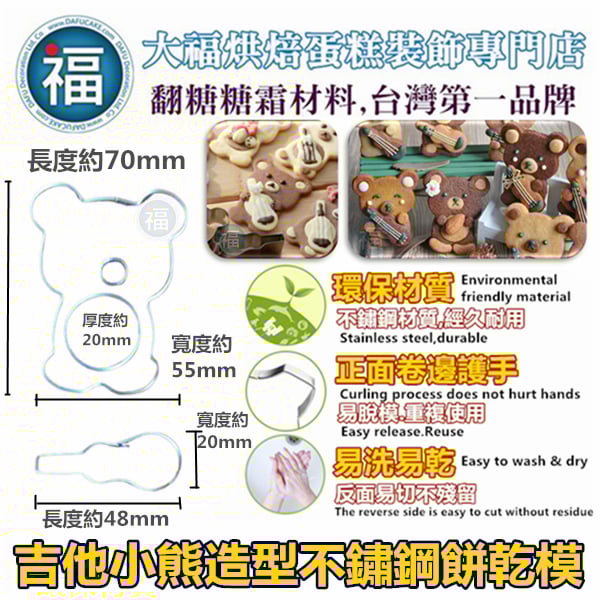 餅乾模【吉他小熊】