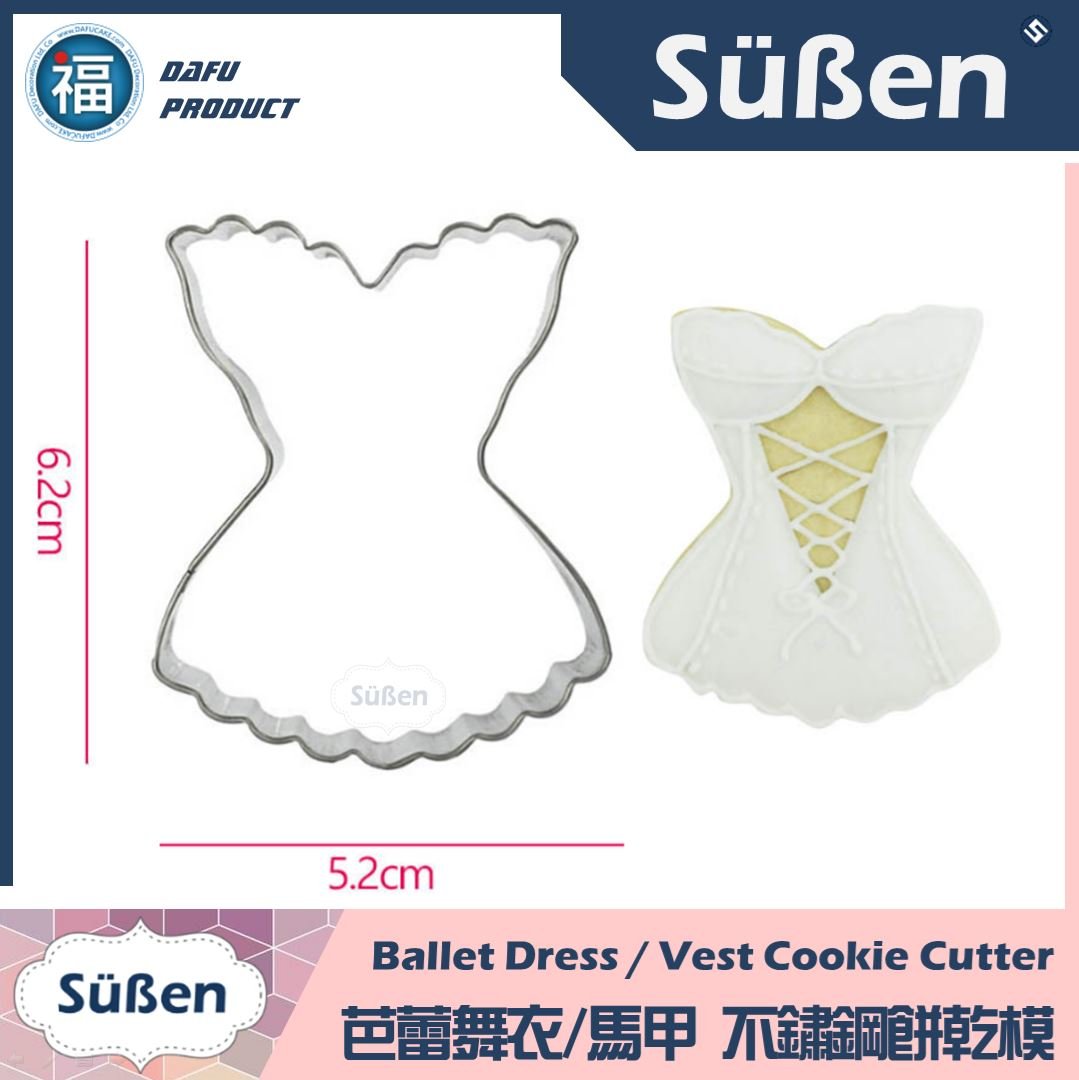 餅乾模【芭蕾舞衣 (性感馬甲)】