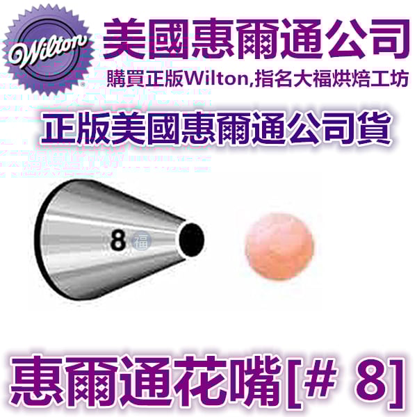Wilton惠爾通花嘴[#8] 8號花嘴