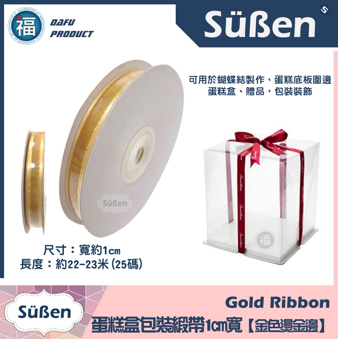 1cm蛋糕包裝緞帶【金色燙金邊】