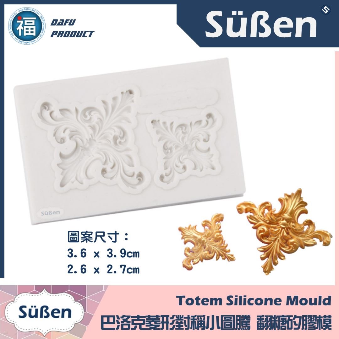 【菱形對稱】巴洛克小圖騰 矽膠模