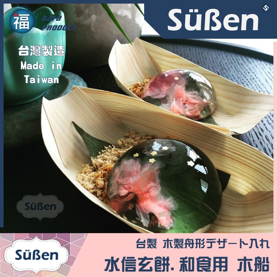 【水信玄餅木船 (一次性)】 和食用 11cm、16cm