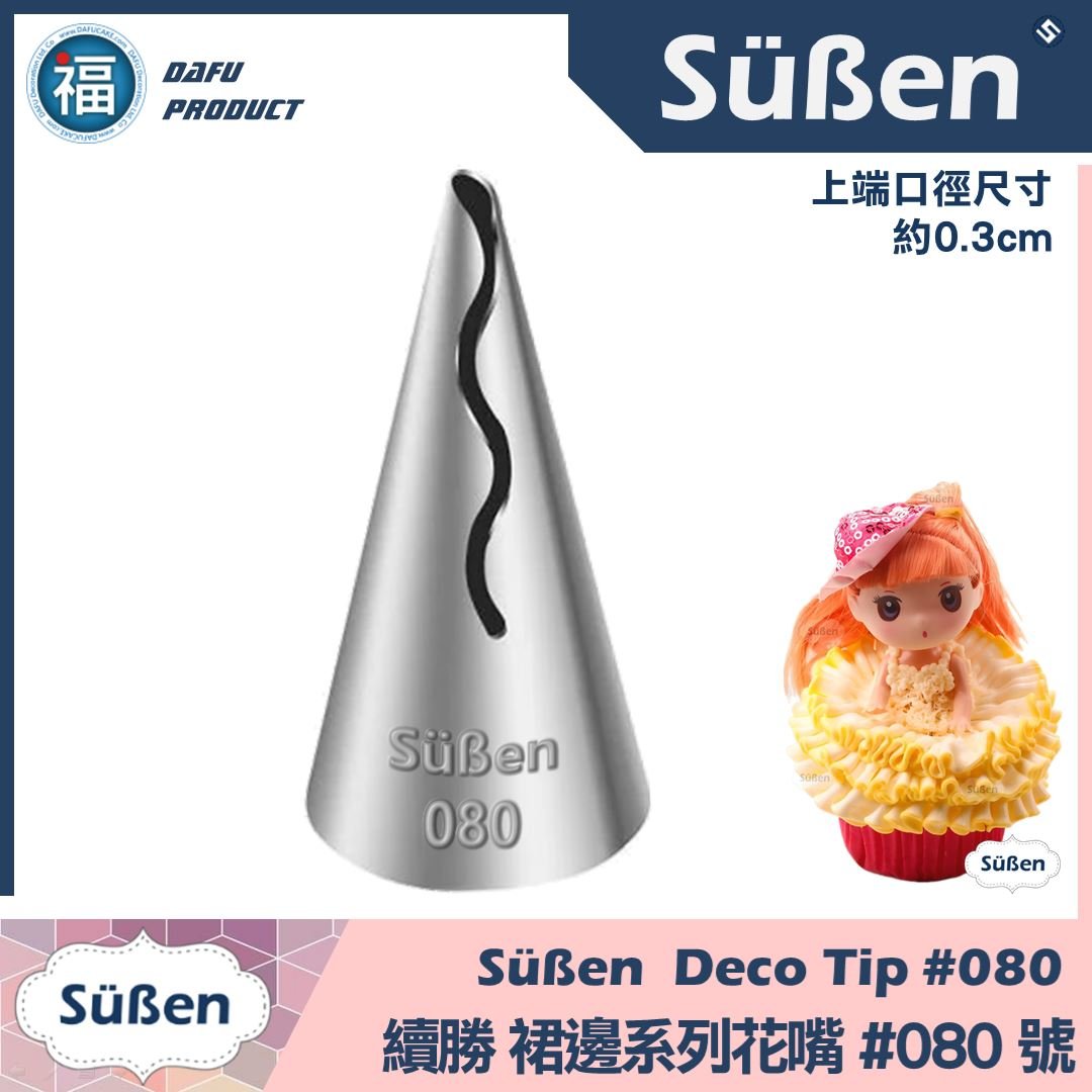 【Süßen續勝花嘴】080號 裙邊