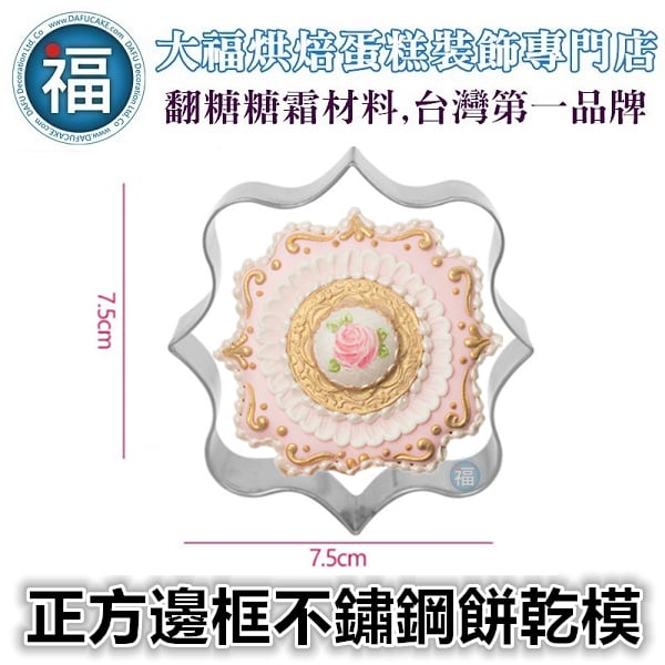 餅乾模【正方邊框】相框