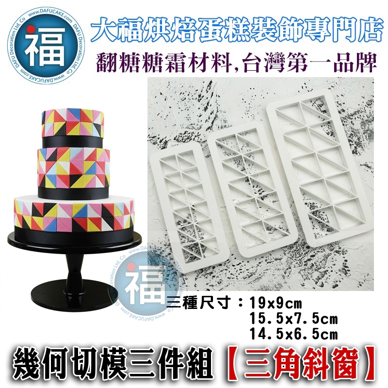 幾何切模三件組【三角斜窗】