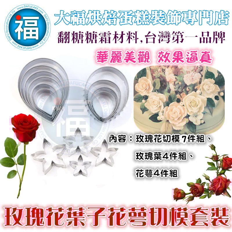 【玫瑰花葉子花萼切模套裝】玫瑰花 花萼+葉子鋸齒+玫瑰花花瓣
