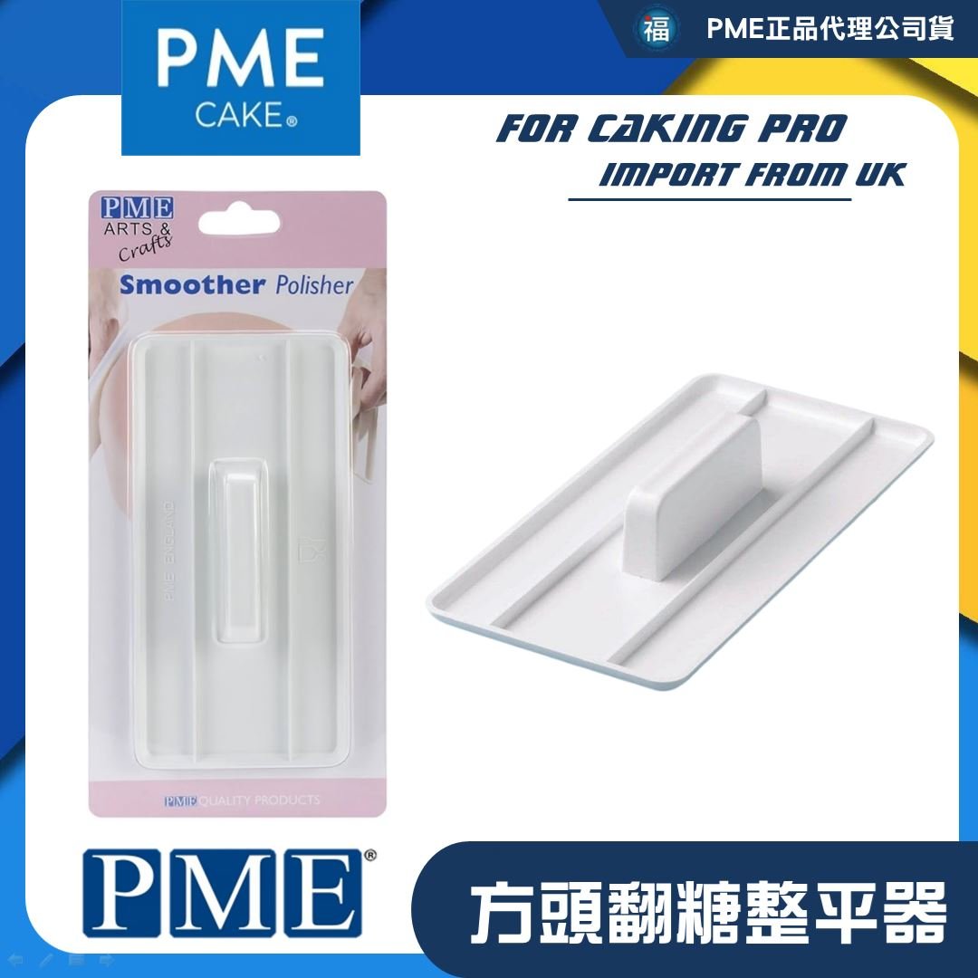英國PME 翻糖【方頭】整平器