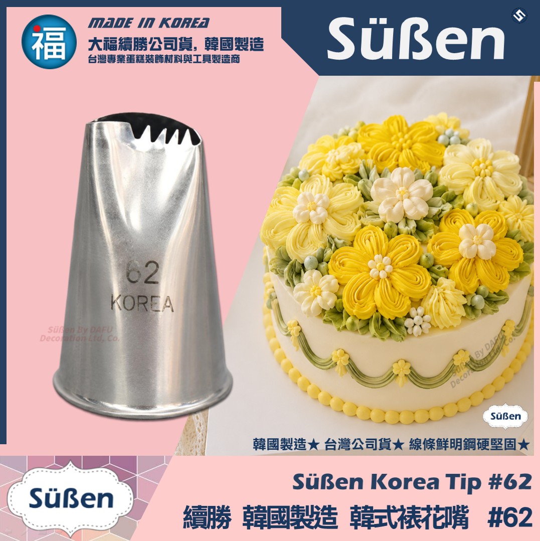 韓國製造【續勝】韓式裱花嘴【62】正版★62號 裙邊 五瓣花 薰衣草 繡球花 玫瑰花 多肉植物