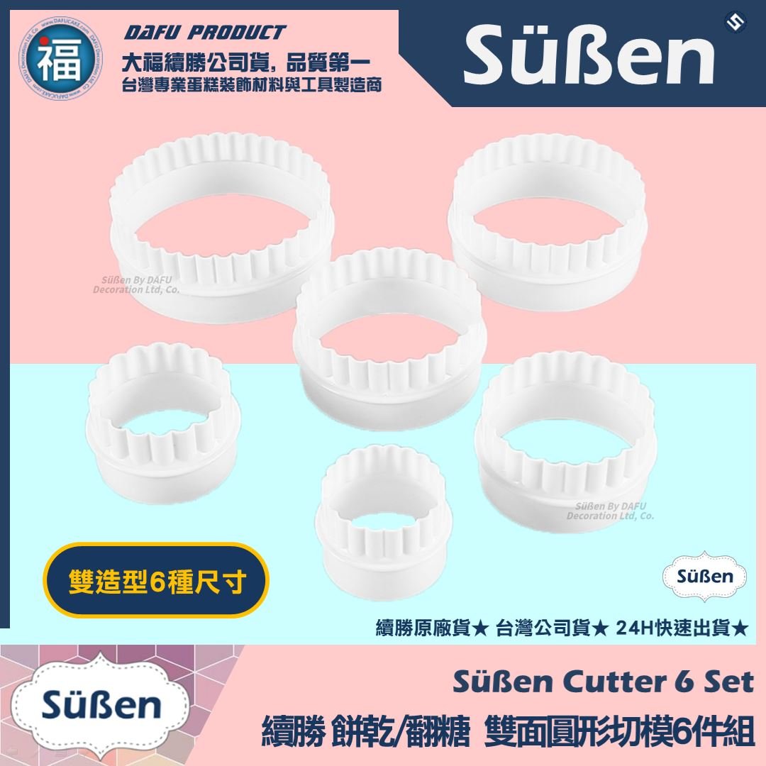 【續勝】餅乾模【雙面圓形切模6件組】小當家 塔皮模具 波浪翻糖壓模