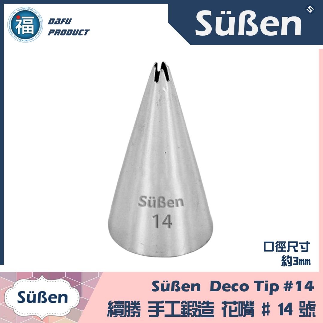 【Süßen續勝花嘴】14號 (5齒) 5爪