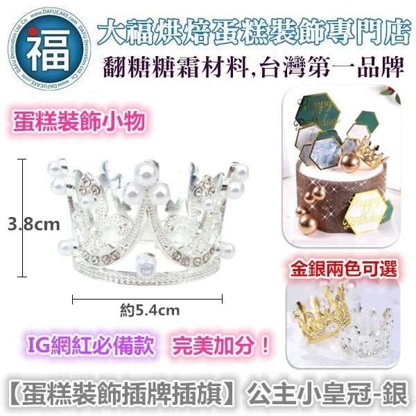 IG網紅款【蛋糕裝飾插牌/插旗】公主小皇冠/王冠-銀