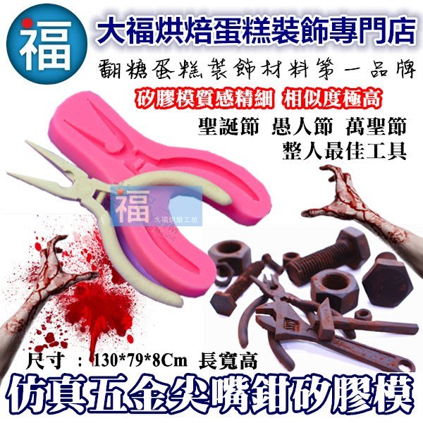 矽膠模【仿真五金工具 尖嘴鉗】