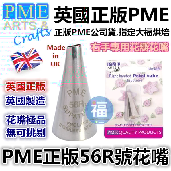 英國PME花嘴[#56R] 56R號花嘴
