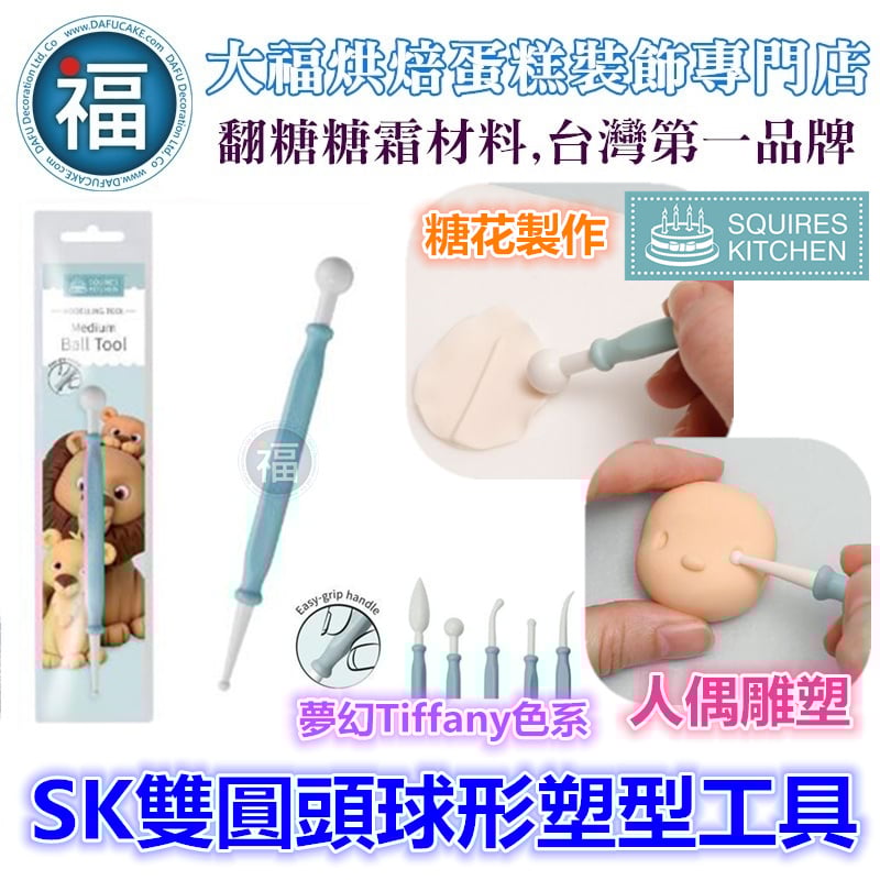 【SK雙圓頭球形塑型工具】 丸棒