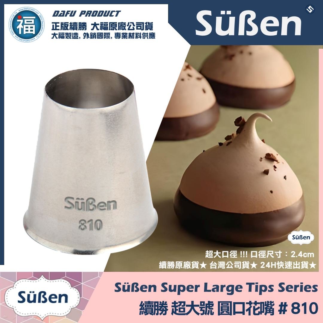 【續勝】花嘴【810】超大號圓口 馬卡龍 馬林糖
