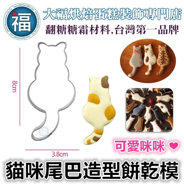 餅乾模【貓咪尾巴】