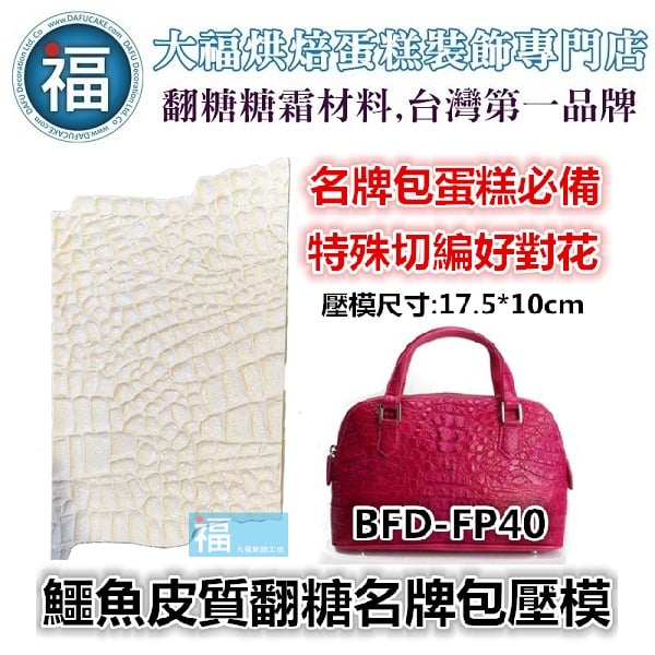 鱷魚皮名牌包包紋路恐龍紋路矽膠模