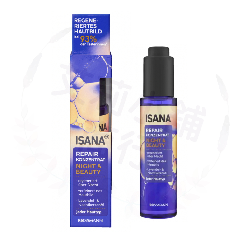 現貨 ISANA Night & Beauty Repair Konzentrat 30ml 夜間及美容修護精華液