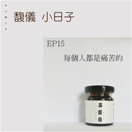 EP15  每個人都是痛苦的