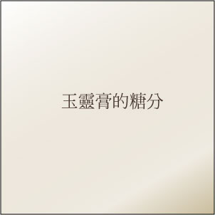 吃原方玉靈膏會攝取太多糖分嗎