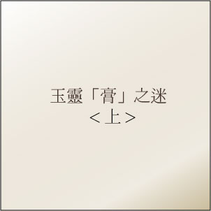 玉靈「膏」之迷1