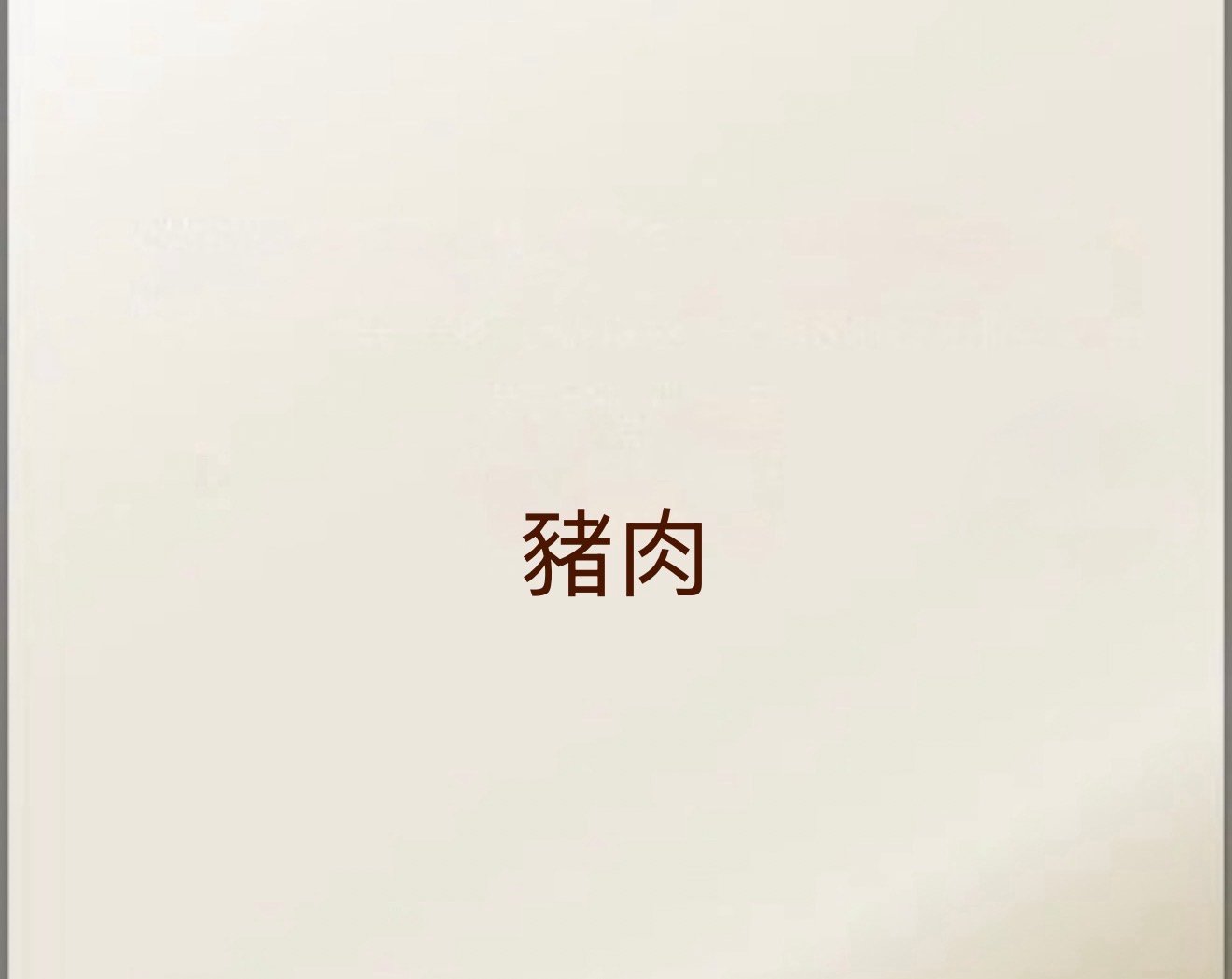 豬肉&心肌炎
