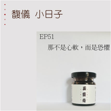 EP51  那不是心軟，而是恐懼