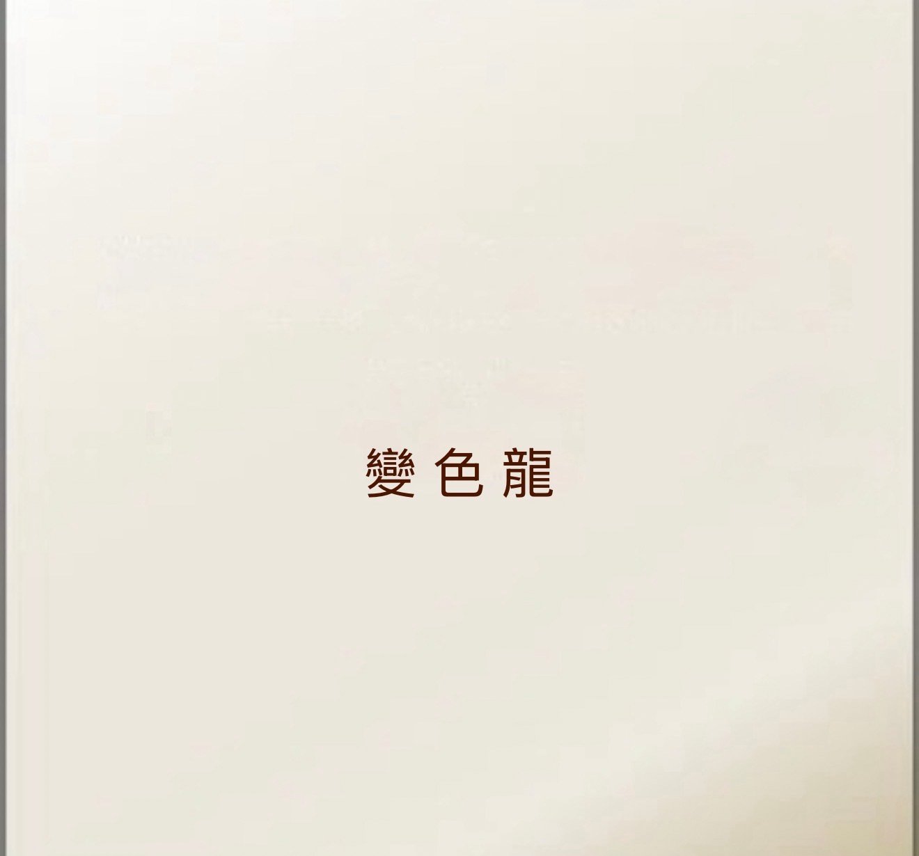 變色龍