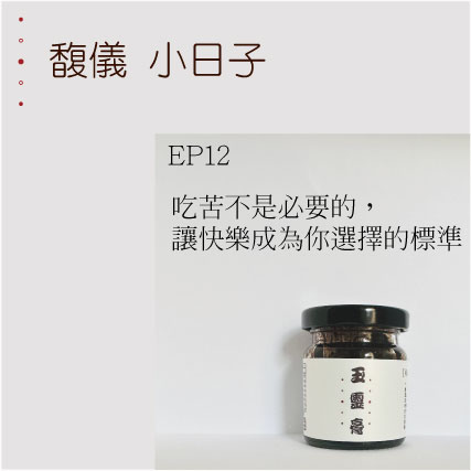EP12  吃苦不是必要的，讓快樂成為你選擇的標準
