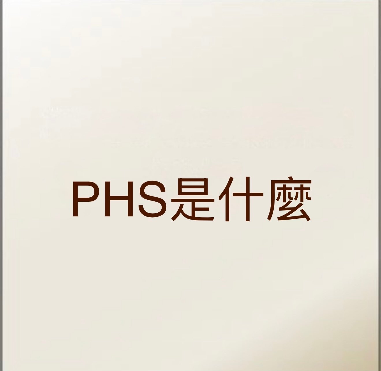 PHS是什麼？