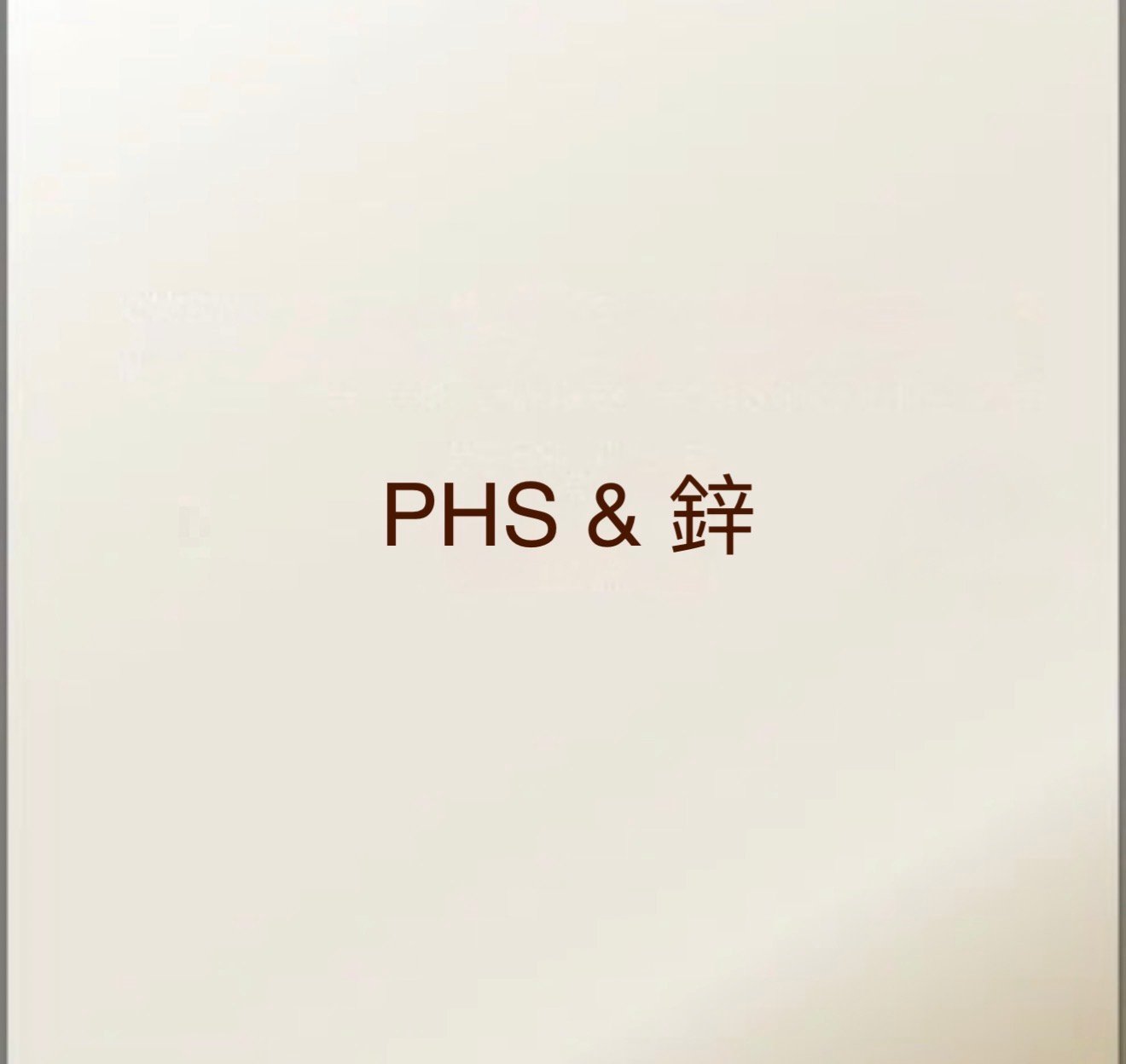 PHS & 鋅