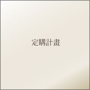 定購計劃/定期購買計劃