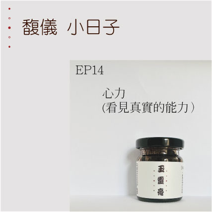 EP14  心力(看見真實的能力）
