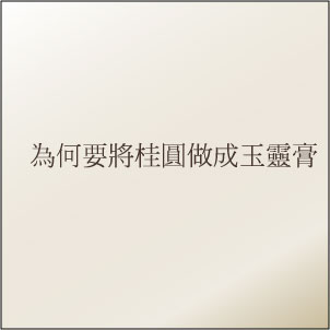 為何桂圓要做成玉靈膏