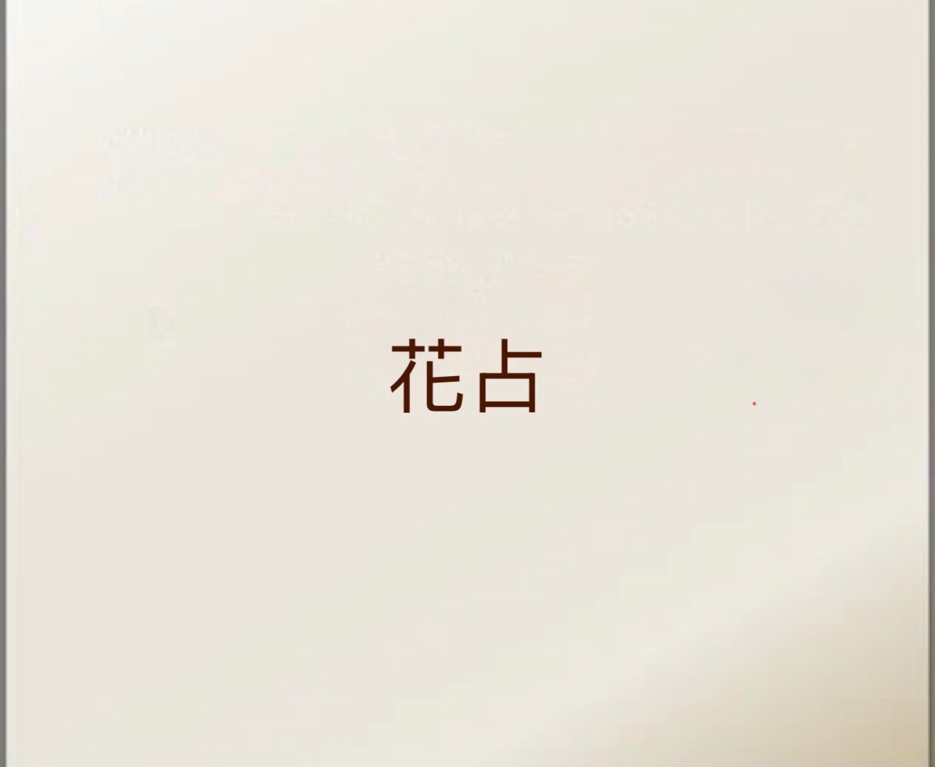花占
