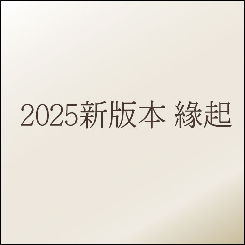 2025新版本 緣起