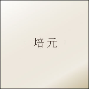 【 培元 】
