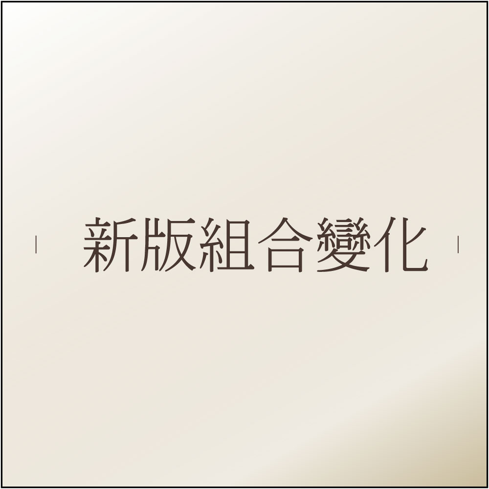 新版組合變化