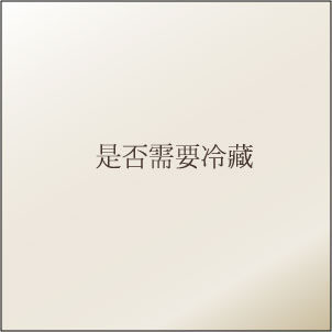 開封後是否應該冷藏