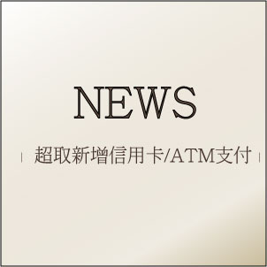 新增購物支付方式