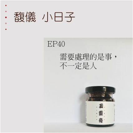 EP40   需要處理的是事，不一定是人