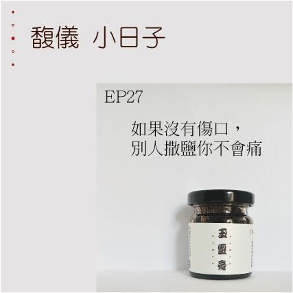EP27   如果沒有傷口，別人撒鹽你不會痛
