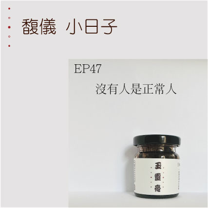 EP47  沒有人是正常人
