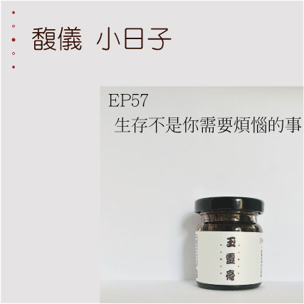 EP57  生存不是你需要煩惱的事