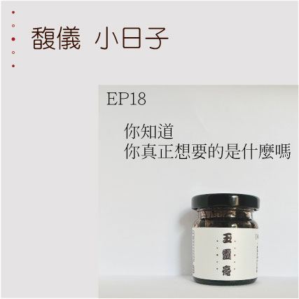 EP18   你知道你真正想要的是什麼嗎